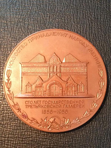 Медаль настольная, 100 лет государственной третьяковской галлереи, бронза.  фото