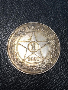 Монета 1 рубль, РСФСР, 1921 год. фото