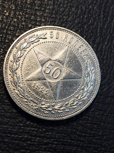 Монета 50 копеек 1922 АГ фото