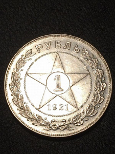 Монета 1 рубль, РСФСР, 1921г. фото