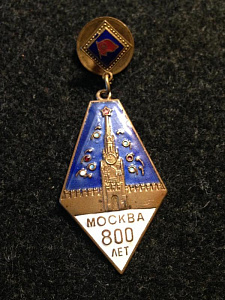 Значок Москва 800 лет фото